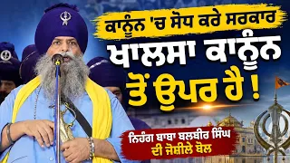 ⚔️ Khalsa Is Above Every Law! Nihang Baba Balbir Singh's Powerful Message