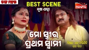 Mo Stree ra Prathama Swami | Dhana Marijibi To Bina | Jatra Best Scene | Ranga Mahal | Alankar TV