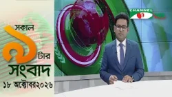 চ্যানেল আই সকাল ৯ টার সংবাদ || Channel i News|| 1৮ October, 2026