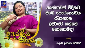 කාන්තාවක් විදිහට ඔබේ පෞරුෂත්වය රැකගෙන ඉදිරියට යන්නේ කොහොමද?  | Adaraneeya Jeewithaya