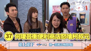 【樓上樓下】EP37精華－舊愛新恨交織！王雪突襲哈囉便利商店怒嗆柯家寶！
