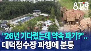 "26년 기다렸는데 약속 파기?"..대덕정수장 파행에 분통｜ TJB 대전·세종·충남뉴스