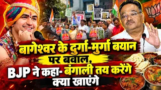 बागेश्वर के दुर्गा-मुर्गा बयान पर बवाल, BJP ने कहा- बंगाली तय करेंगे क्या खाएंगे ।