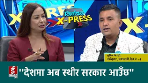 "देशमा अब स्थीर सरकार आउँछ" : सुनिल के.सी. | Nirwachan Express |