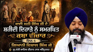 🔴LIVE: Bhai Mani Singh Ji | Shaheedi Katha | Day 5 | Giani Vishal Singh Ji | G.Manji Sahib Amritsar
