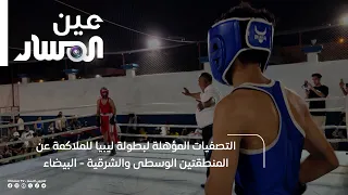 Libya Boxing Championship Qualifiers for the Central and Eastern Regions - Bayda