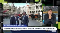 Αναβαθμίστηκε και εγκαινιάστηκε το γραφείο της Περιφέρειας ΑΜΘ στις Βρυξέλλες