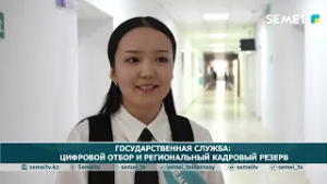 Государственная служба: цифровой отбор и региональный кадровый резерв