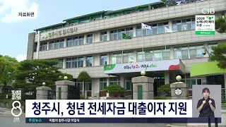 청주시, 청년 전세자금 대출이자 지원