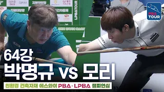 Round of 64 | Yusuke Mori vs Park Myung-kyu | SY PBA Championship 2026-2027
