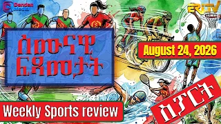 ሰሙናዊ ፍጻመታት ስፖርት | Weekly Sports review - August 24, 2026 Weekly Sports review