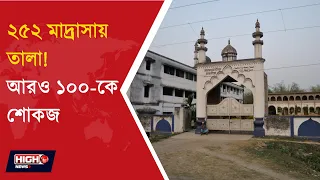 GOVT ORDERS CLOSE OF 252 UNAUTHORIZED MADRASAS IN WB | বাংলায় অনুমোদনহীন ২৫২ মাদ্রাসায় বন্ধের নোটিস!