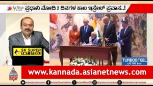 PM Modi In Israel; ಭಾರತ-ಇಸ್ರೇಲ್ ಮಧ್ಯೆ ಸ್ನೇಹ,ಸಂಬಂಧ..ಹೊಸ ಇತಿಹಾಸ ಸೃಷ್ಟಿ | News Hour | India-Israel