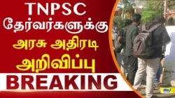 TNPSC தேர்வர்களுக்கு அரசு அதிரடி அறிவிப்பு! #tnpscexam #tngovt #TNPSCAnnouncement