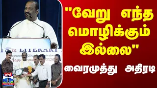 Vairamuthu | GnanpithAward |"மலையாளத்திற்கு இருக்கும் உரிமை வேறு எந்த மொழிக்கும் இல்லை!"