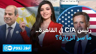 زيارة غامضة إلى القاهرة... ماذا تريد واشنطن من السيسي الآن؟ | نيوززووم