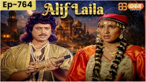 New Alif Laila अरेबियन नाइट्स की रोमांचक कहानियाँ | Alif Laila | Dabangg TV | Episode 764