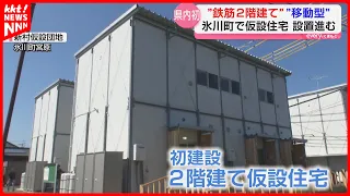 [First in Japan] Two-story steel-frame temporary housing unveiled: Kumamoto Prefecture builds uni...