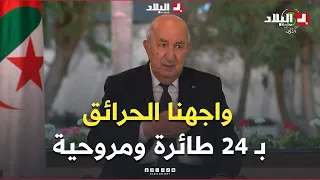 President Tebboune: Despite the widespread wildfires this year, we confronted them using 24 aircr...