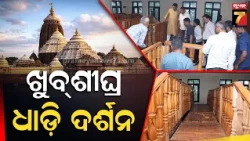 ଶ୍ରୀମନ୍ଦିରରେ ଖୁବଶୀଘ୍ର ଧାଡ଼ି ଦର୍ଶନ! ନାଟମଣ୍ଡପରେ ନୂଆ ବ୍ୟବସ୍ଥାକୁ ମିଳିଲା ଗ୍ରୀନ୍ ସିଗନାଲ୍ | Puri Jagannath
