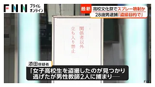 「女子高校生を盗撮したのが見つかり…」都立東大和高校の文化祭で催涙スプレー噴射か　28歳男逮捕　男性教師2人目の痛み訴え搬送（2026年09月05日）