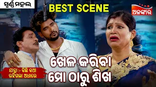 Khela Kariba Mo Tharu Shikha - Kichhi Katha Rahigala Adhare | Jatra Best Scene |  Alankar TV