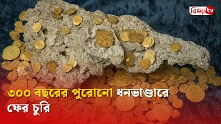 ৩০০ বছরের পুরোনো ধনভাণ্ডারে ফের চুরি । Bijoy TV