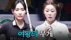 '여왕의 무게' 파이널 진출이 내 한 큐에 달렸다｜명장면｜2025-26 PBA팀리그 PS 플레이오프