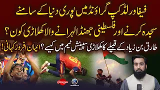 Fifa world cup final 2026 jeetne per ground me sajdah karne wale Spanish Footballer Lamine Yamal