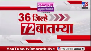 36 Jilhe 72 Batmya | 36 जिल्हे 72 बातम्या | 12 July 2026 | Marathi News | tv9 marathi