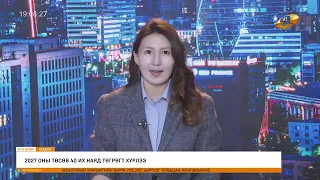 "Энэ өдөр" мэдээллийн хөтөлбөр 2026.09.02