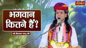 भगवान कितने हैं ? | Shivam Bapu Ke Pravachan | Sanskar TV
