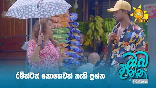 රමිත්ටත් කොහෙවත් නැති ප්‍රශ්න