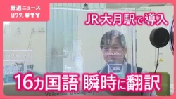 「複雑で説明しきれなかった部分も伝えられる」鉄道専用　対面型の自動翻訳ディスプレイ設置　山梨・JR大月駅