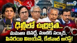 Delhi Protest : ఢిల్లీలో ఉద్రిక్తత.. మమతా బెనర్జీ, మాణిక్ సర్కార్, పినరయి విజయన్, కేజీవాల్ అరెస్ట్!