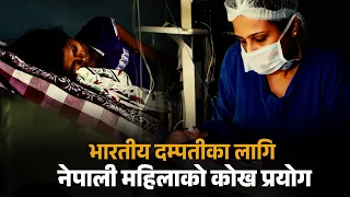 दलालहरूले नेपाली महिलालाई भारत लगेर गर्भधारण गराएबापत एक करोड लिएको घटना सार्वजनिक