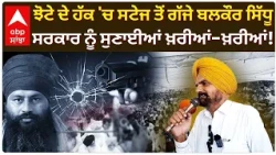 Parvinder Jhota ਦੇ ਹੱਕ 'ਚ ਸਟੇਜ ਤੋਂ ਗੱਜੇ Balkaur Sidhu; ਸਰਕਾਰ ਨੂੰ ਸੁਣਾਈਆਂ ਖ਼ਰੀਆਂ-ਖ਼ਰੀਆਂ! | Abp Sanjha