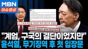 윤석열, 무기징역 후 첫 입장문..."구국의 결단, 정치권력 핍박 개의치 않는다" [이슈영상]