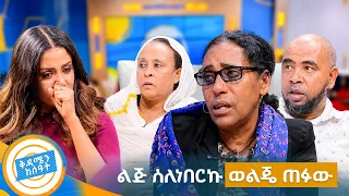 //ቤተሰብን ፍለጋ// ብዙ አመታት ሙሉ አለቀስኩ ልጄ የት ነህ…😭😭አሳዛኝ ቤተሰብ የማፈላለግ ታሪኮች //በቅዳሜን ከሰዓት//