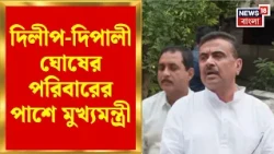 CM Suvendu Adhikari News | বরানগরে শোকাহত পরিবারের সঙ্গে সাক্ষাৎ মুখ্যমন্ত্রীর | Bangla News