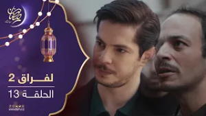 مسلسل لفراق الموسم الثاني - الحلقة 13