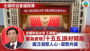 全國兩會2026｜政協會議下午開幕　王滬寧：為「十五五」良好開局凝聚人心｜兩岸新聞｜無綫新聞｜TVB News｜2026/03/05