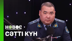 НҰРЖАН ҚОЖАНОВ - есірткі қылмыстарына қарсы іс-қимыл бөлімі бастығының орынбасары