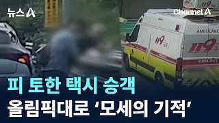 Taxi Passenger Vomits Blood… ‘Miracle of Moses’ on Olympic Expressway / Channel A / News A