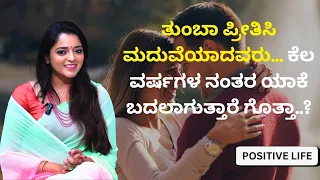 ತುಂಬಾ ಪ್ರೀತಿಸಿ ಮದುವೆಯಾದವರು... ಕೆಲ ವರ್ಷಗಳ ನಂತರ ಯಾಕೆ ಬದಲಾಗುತ್ತಾರೆ ಗೊತ್ತಾ..? | Dr.Sowjanya Vasista