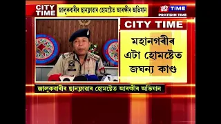 মহানগৰীৰ এটা হোমষ্টেত জঘন্য কাণ্ড ,হোমষ্টেৰ কোঠাত অসংযত অৱস্থাত উদ্ধাৰ যুৱক-যুৱতী।