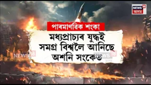 Nuclear Blast। পাৰমাণৱিক যুদ্ধৰ দিশে আগবাঢ়িছে নেকি বিশ্ব? N18V