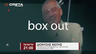 TRAILER BOX OUT   |  ΤΕΤΑΡΤΗ   21:00