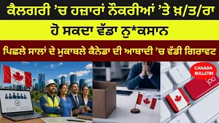ਕੈਲਗਰੀ ’ਚ ਹਜ਼ਾਰਾਂ ਨੌਕਰੀਆਂ ’ਤੇ ਖ਼/ਤ/ਰਾ, ਹੋ ਸਕਦਾ ਵੱਡਾ ਨੁ*ਕਸਾਨ