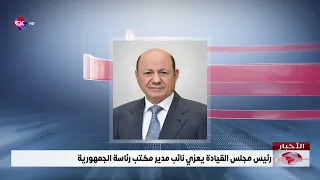 President of the Presidential Leadership Council offers condolences to the Deputy Director of the...
